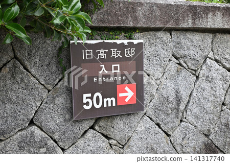 昔日高取宅邸巍峨的石牆和迷人的日式外觀令人嘆為觀止。 昔日高取宅邸巍峨的石牆和迷人的日式外觀令人嘆為觀止。 141317740