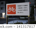 自行車停車區內有關竊盜和事故的警告標誌 141317817