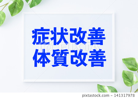 用於改善症狀和體質的留言板 141317978