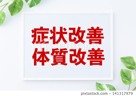 用於改善症狀和體質的留言板 141317979