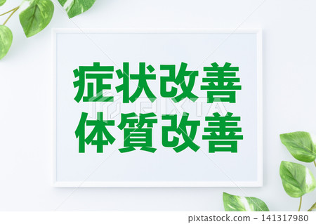用於改善症狀和體質的留言板 用於改善症狀和體質的留言板 141317980
