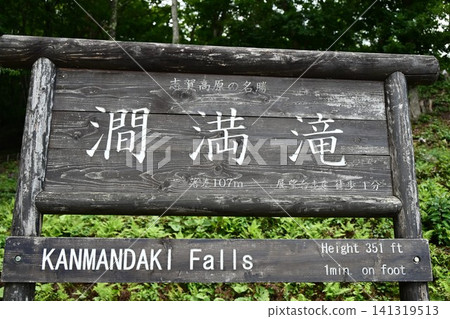 志賀草津高原路線、坎滿瀑布、落差107m 志賀草津高原路線、坎滿瀑布、落差107m 141319513