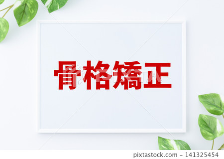 骨骼矯正留言板 141325454