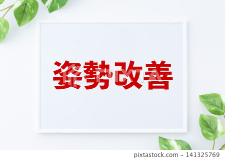 姿勢改善留言板 姿勢改善留言板 141325769