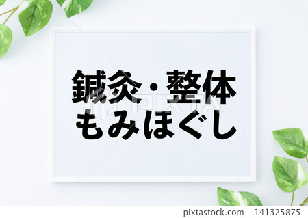 針灸、脊椎按摩和按摩的留言板。 針灸、脊椎按摩和按摩的留言板。 141325875