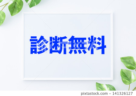 免費診斷留言板 免費診斷留言板 141326127
