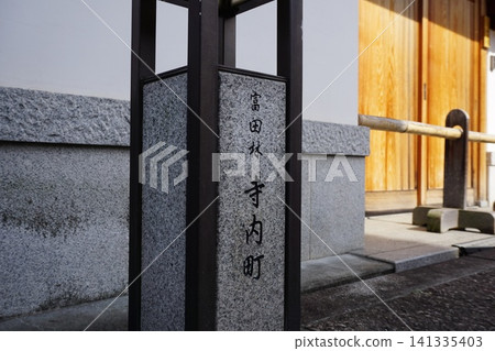 Streetscape of Tondabayashi Jinai-cho Streetscape of Tondabayashi Jinai-cho 141335403