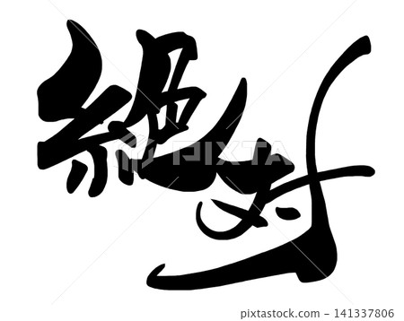 書法:絕對的。 書法:絕對的。 141337806