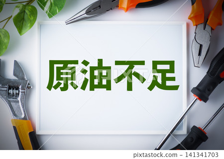 關於原油短缺的留言板 關於原油短缺的留言板 141341703