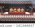 守禮門上的牌匾上寫著「國之靈樹」（首里城/沖繩縣那霸市首里市） 141344437