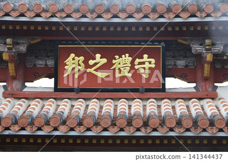 The plaque on Shureimon Gate reads "Kuni no Reiju" (Shuri Castle / Shuri, Naha City, Okinawa Prefecture) 141344437
