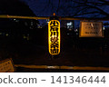 A large yellow lantern with writing on it and a "No Entry" sign were displayed at Koishikawa Korakuen Garden during its nighttime opening hours. January 2024. 141346444
