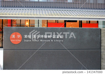 Kanji Museum Kanji Museum 141347080