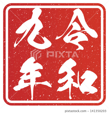 令和九年(郵票文字) 令和九年(郵票文字) 141350203