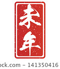 書法素材：未完成的字，新年賀詞插圖 141350416