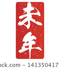 書法素材：未完成的字，新年賀詞插圖 141350417