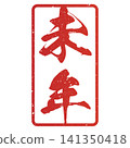 書法素材：未完成的字，新年賀詞插圖 141350418