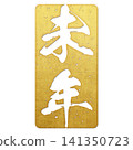 令和九年（郵票文字） 141350723