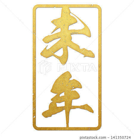 Reiwa 9th year (stamp text) Reiwa 9th year (stamp text) 141350724
