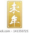 令和九年（郵票文字） 141350725