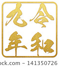 令和九年（郵票文字） 141350726