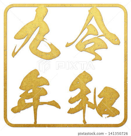 令和九年(郵票文字) 令和九年(郵票文字) 141350726