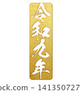 令和九年（郵票文字） 141350727