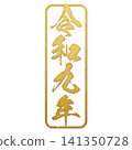 令和九年（郵票文字） 141350728