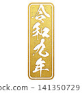 令和九年（郵票文字） 141350729