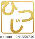 毛筆書法素材：綿羊字，新年賀詞插圖 141350730