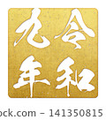 令和九年（郵票文字） 141350815