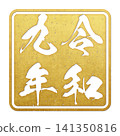 令和九年（郵票文字） 141350816