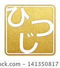 毛筆書法素材：綿羊字，新年賀詞插圖 141350817