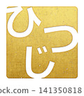 毛筆書法素材：綿羊字，新年賀詞插圖 141350818