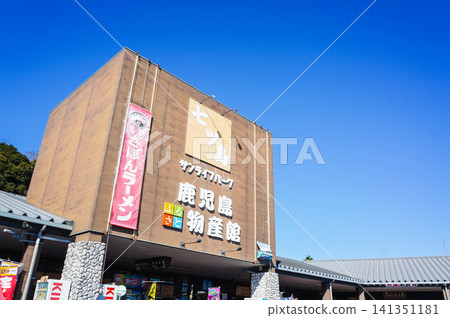 鹿兒島產品中心的外觀在藍天的襯托下格外醒目。 141351181