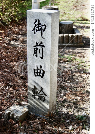 Stone monument of "Gozen Kuruwa" (Minowa Castle Ruins / Misato-cho, Takasaki City, Gunma Prefecture) Stone monument of "Gozen Kuruwa" (Minowa Castle Ruins / Misato-cho, Takasaki City, Gunma Prefecture) 141351785