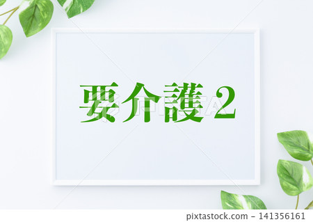 二級護理需求者的留言板 141356161