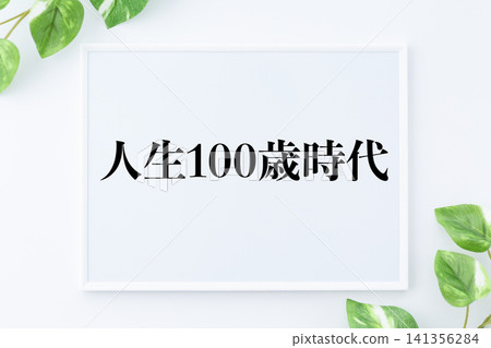 針對百歲壽命時代的留言板 針對百歲壽命時代的留言板 141356284