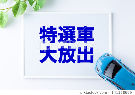特別汽車贈送活動的留言板 141358699