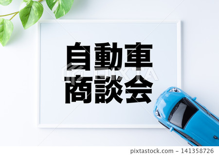 汽車銷售活動現場的留言板 汽車銷售活動現場的留言板 141358726
