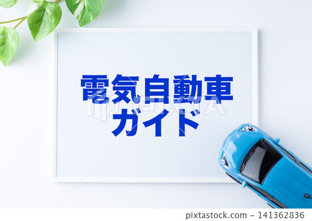 電動車指南留言板 電動車指南留言板 141362836