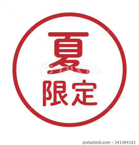 "Summer Limited" illustration mark, round, white background, transparent background. "Summer Limited" illustration mark, round, white background, transparent background. 141364181