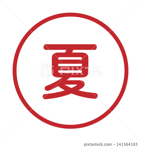「夏季」插圖標誌,圓形,白色背景,透明背景。 「夏季」插圖標誌,圓形,白色背景,透明背景。 141364183