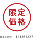 「限時特價」標誌，圓形，白色背景，透明背景。 141364227