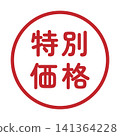 「特價」標誌，圓形，白色背景，透明背景。 141364228