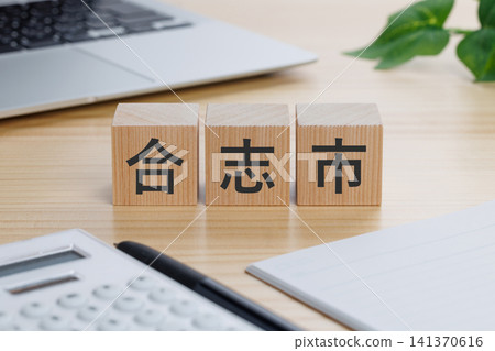 上面寫著「熊本縣高志市」字樣的積木。 上面寫著「熊本縣高志市」字樣的積木。 141370616