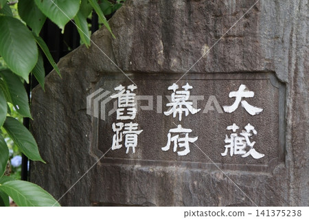 Monument marking the former site of the Okura Shogunate (3-chome, Yukinoshita, Kamakura City, Kanagawa Prefecture) Monument marking the former site of the Okura Shogunate (3-chome, Yukinoshita, Kamakura City, Kanagawa Prefecture) 141375238