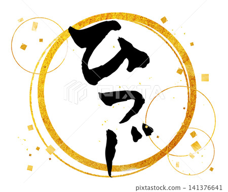 金色圓形框架和「羊」的平假名設計素材 141376641