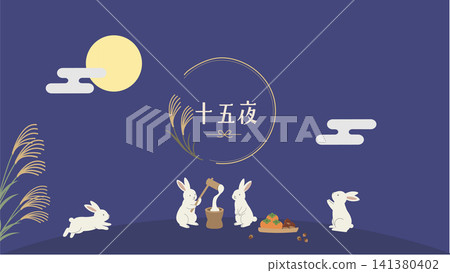 賞月橫幅:十五夜(五穀屋) - 日式兔子與賞月餃子、搗年糕、滿月、兔子插圖 賞月橫幅:十五夜(五穀屋) - 日式兔子與賞月餃子、搗年糕、滿月、兔子插圖 141380402