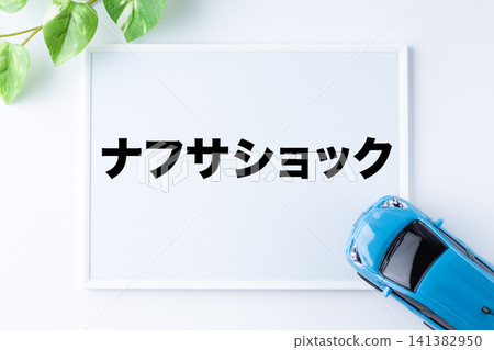 石腦油衝擊留言板 石腦油衝擊留言板 141382950